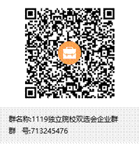 1119独立院校双选会企业群群聊二维码